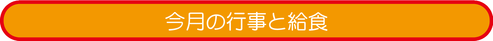 今月の行事と給食 １０月