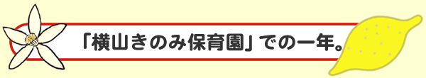 「横山きのみこども園」での一年。