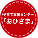 子育て支援センター「おひさま」