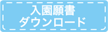 入園願書ダウンロード