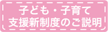 子ども・子育て支援新制度のご説明