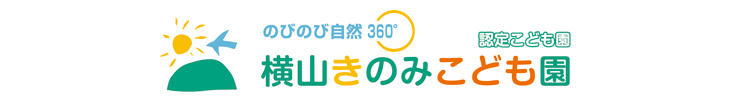 横山きのみこども園