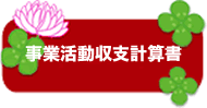 事業活動収支計算書　