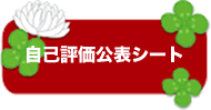 自己評価公表シート