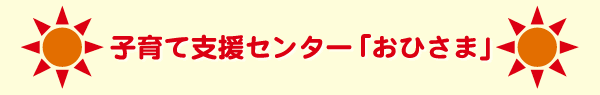 子育て支援センター「おひさま」
